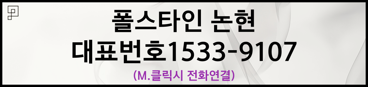 폴스타인논현-대표번호1533-9107